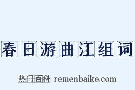 春日游曲江组词是什么意思的图片